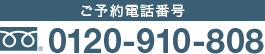 ご予約電話番号 0120-910-808